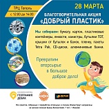 Пожертвование в рамках акции "Пластик" 