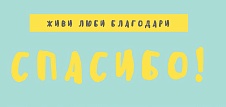 Сбор закрыт! Спасибо!