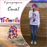 Cоня, с днём рождения!