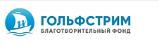 Пожертвование на расчетный счет от Фонда "Гольфстрим"