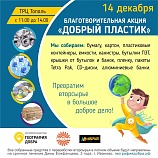 "Добрый пластик" ждет вас у новогодней елки ТРЦ "Тополь"